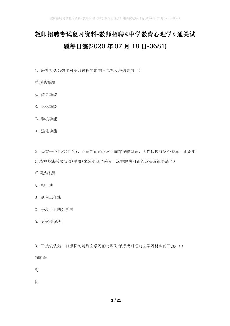 教师招聘考试复习资料-教师招聘中学教育心理学通关试题每日练2020年07月18日-3681