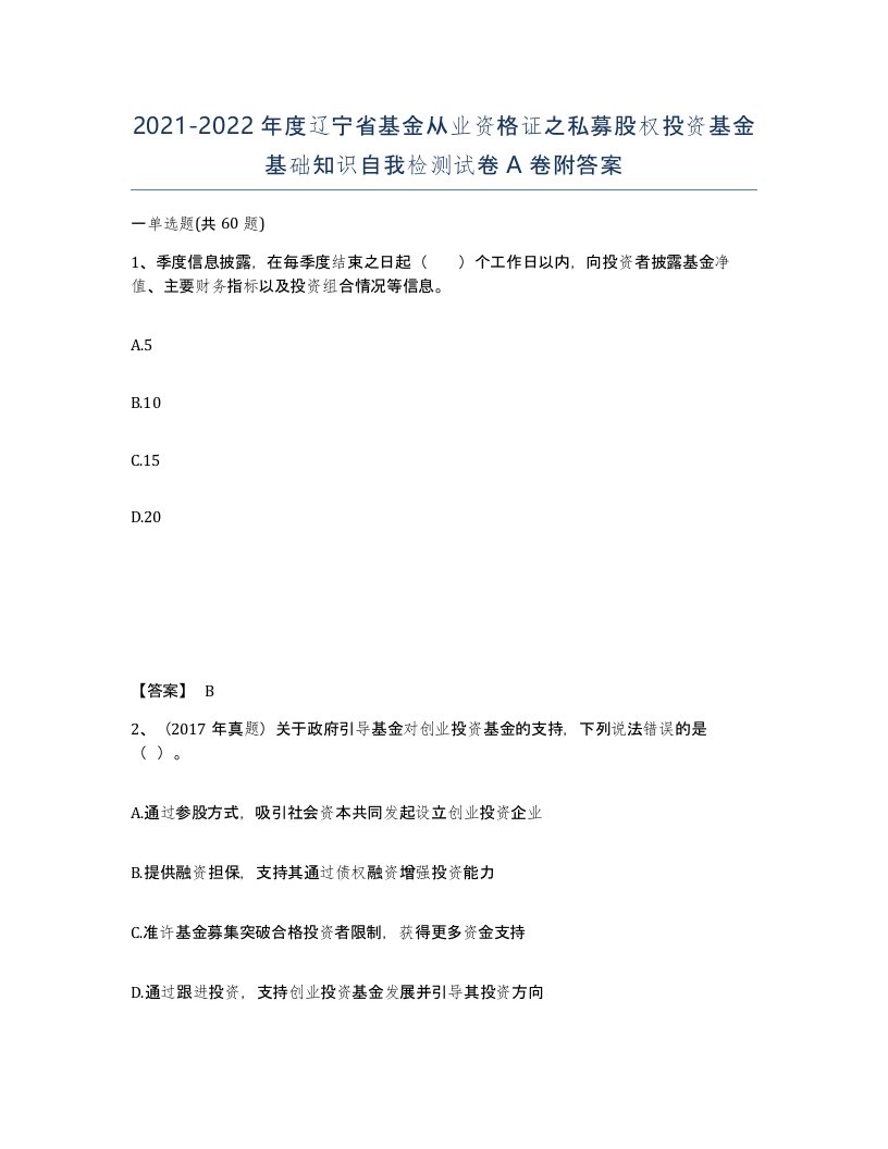 2021-2022年度辽宁省基金从业资格证之私募股权投资基金基础知识自我检测试卷A卷附答案