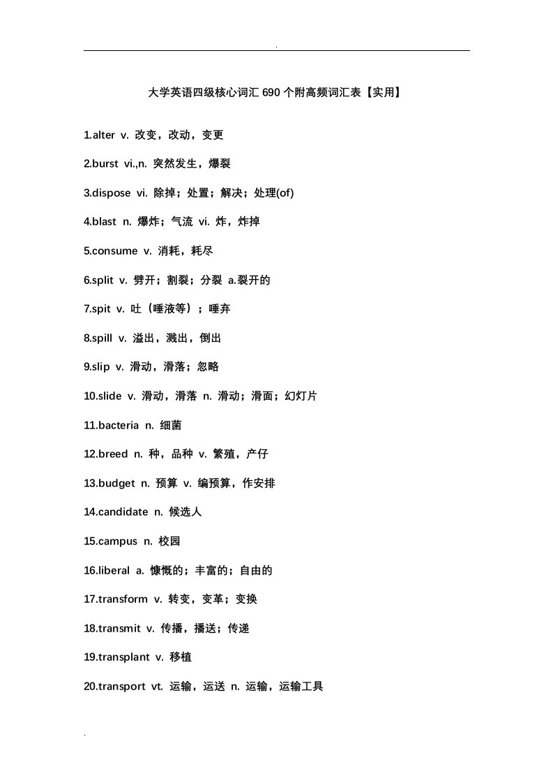 大学英语四级核心词汇690个附高频词汇表