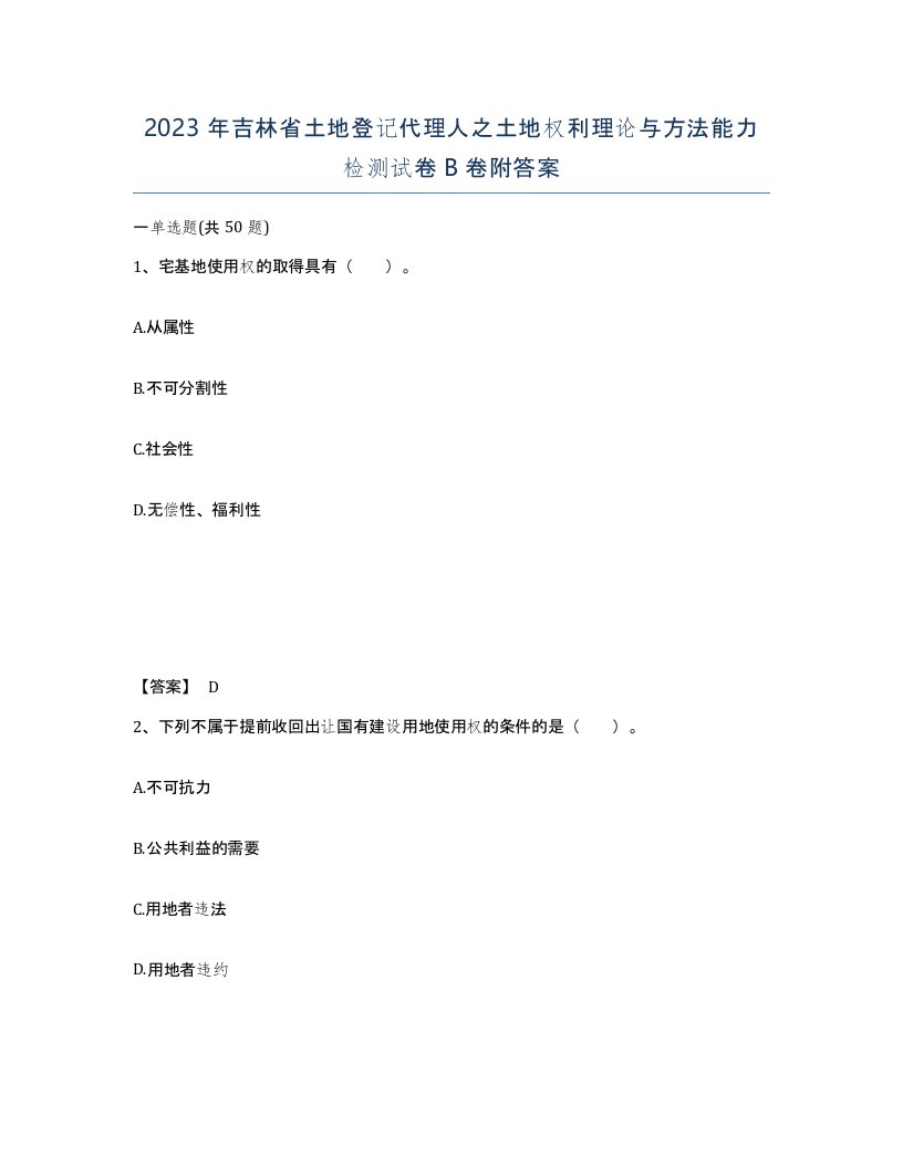 2023年吉林省土地登记代理人之土地权利理论与方法能力检测试卷B卷附答案