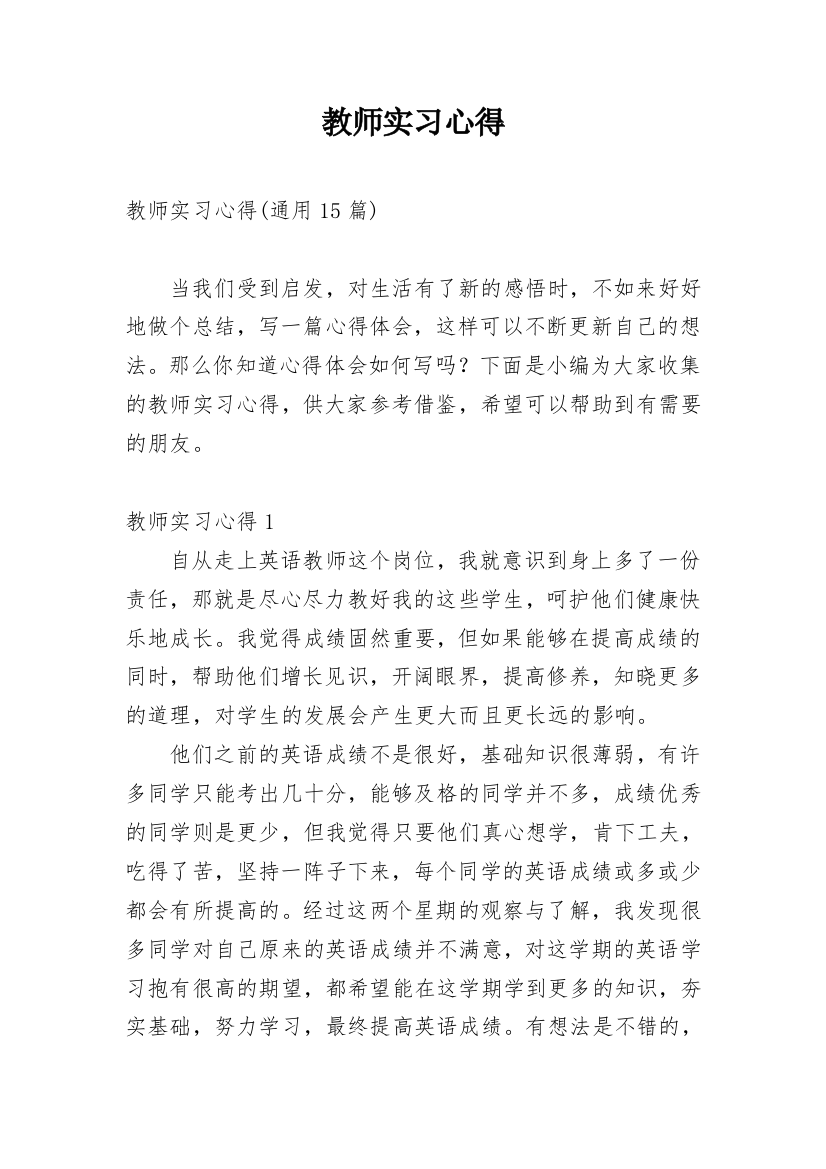 教师实习心得_50