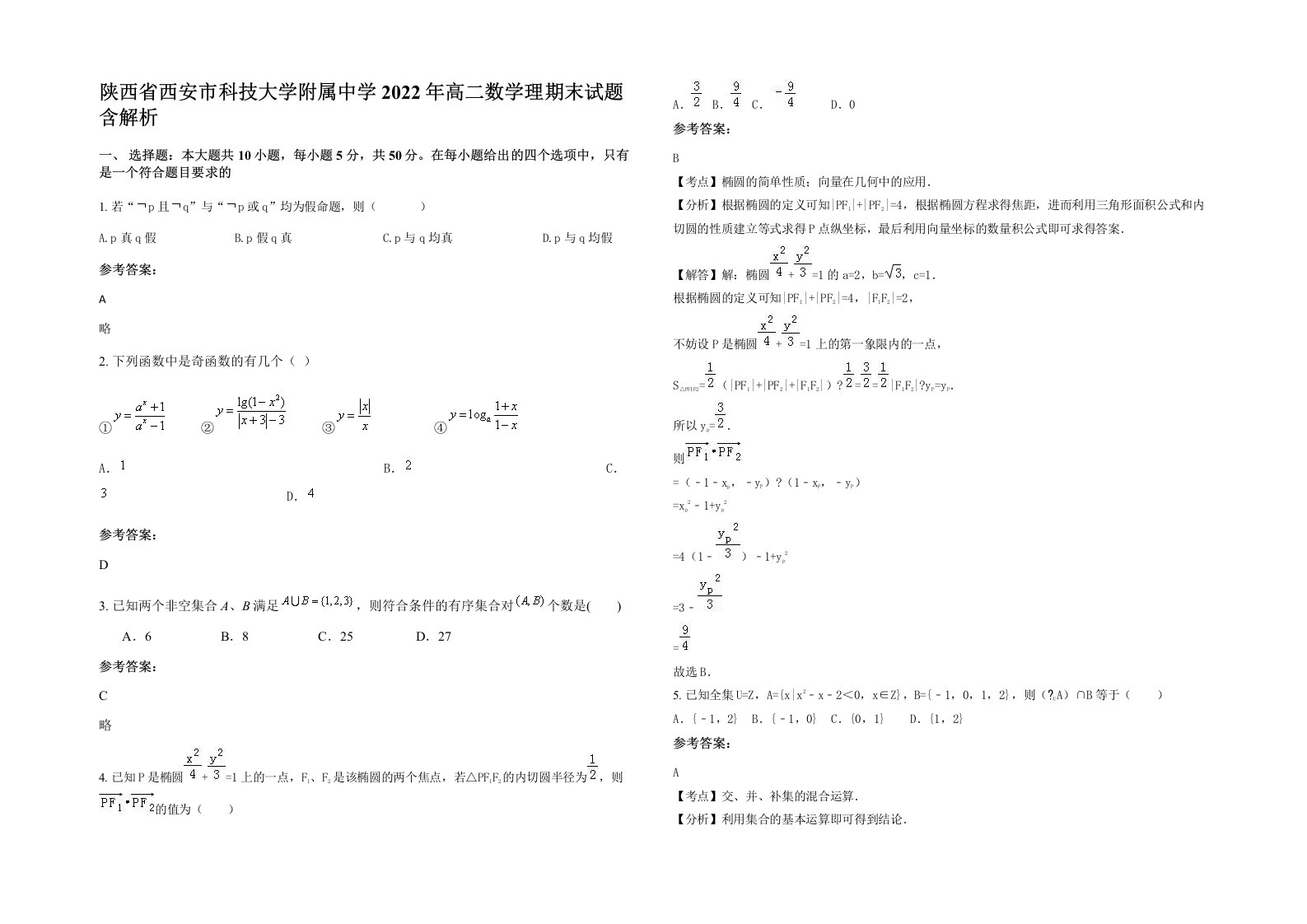 陕西省西安市科技大学附属中学2022年高二数学理期末试题含解析