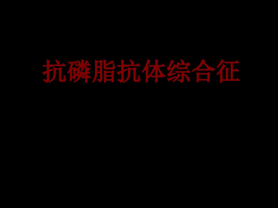 医学抗磷脂抗体综合征PPT培训课件