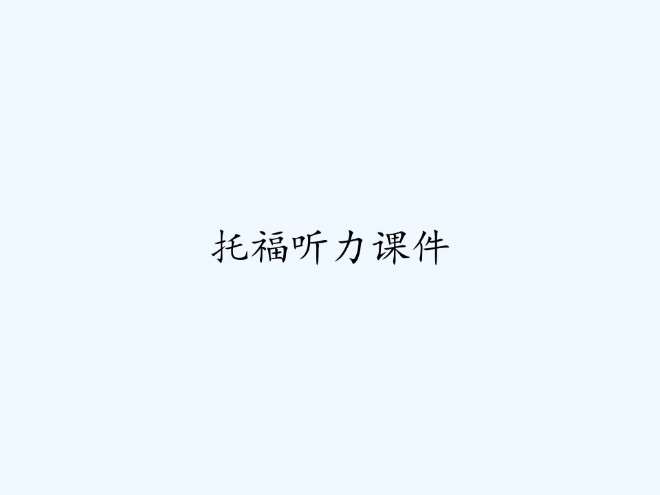 托福听力课件ppt