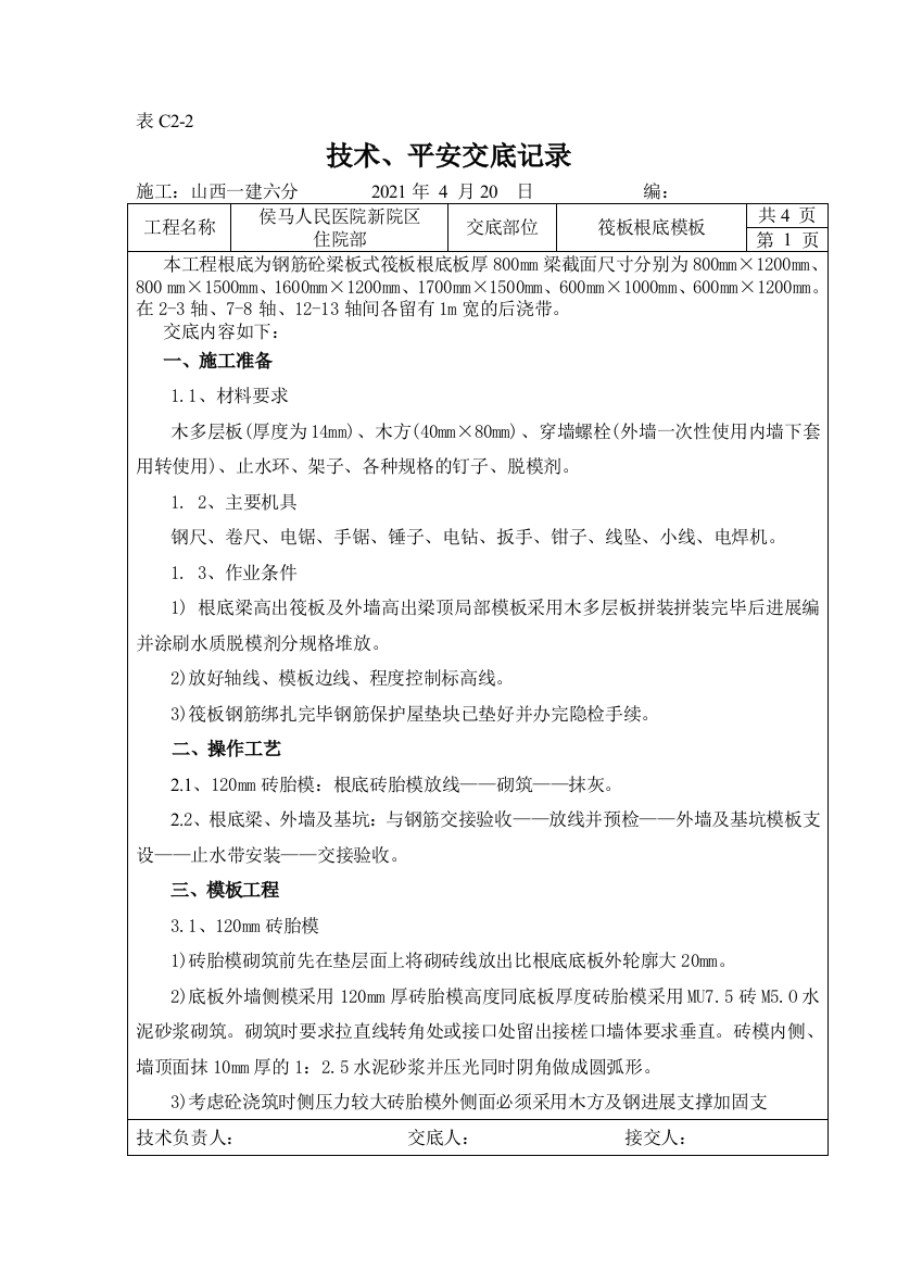 筏板基础模板工程技术、安全交底