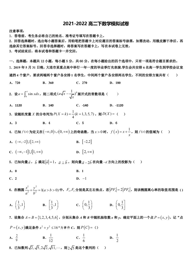 安徽省宣城二中2021-2022学年高二数学第二学期期末学业水平测试模拟试题含解析