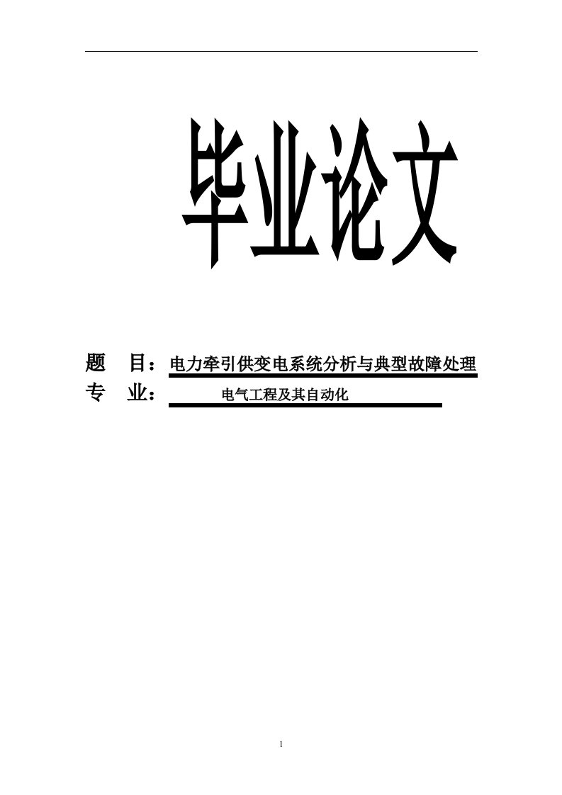 电力牵引供变电系统分析与典型故障处理（毕业设计论文doc）