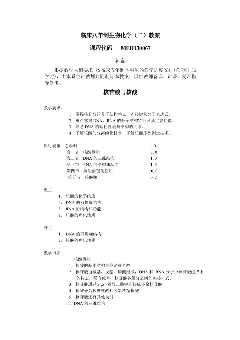 临床八年制生物化学(二)教案