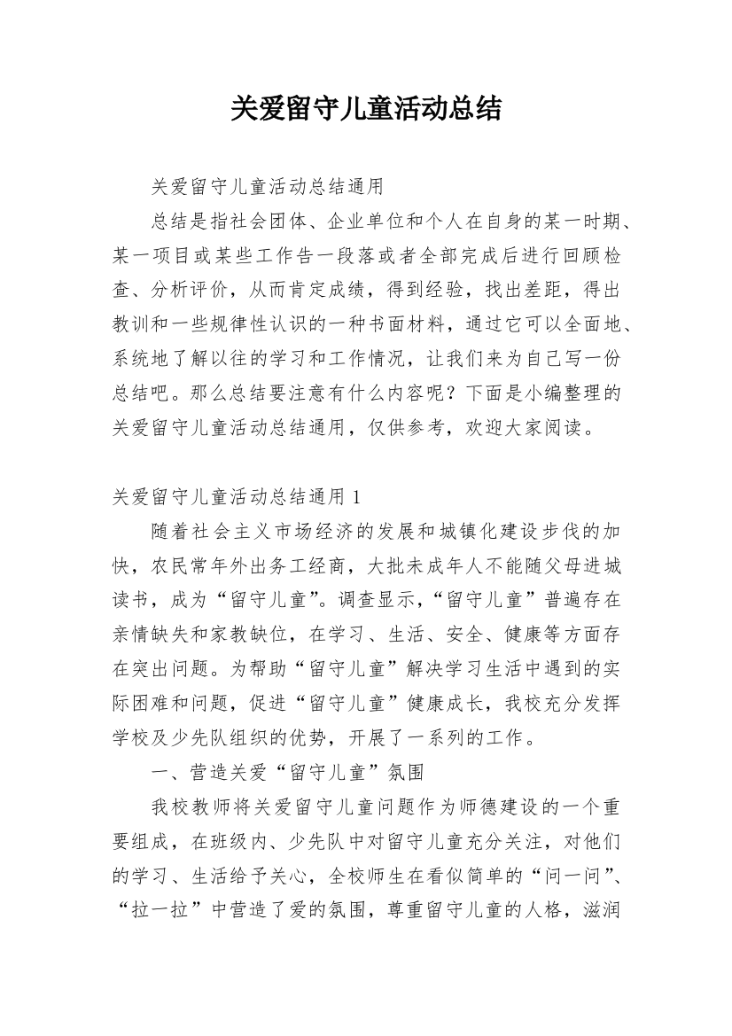 关爱留守儿童活动总结_24