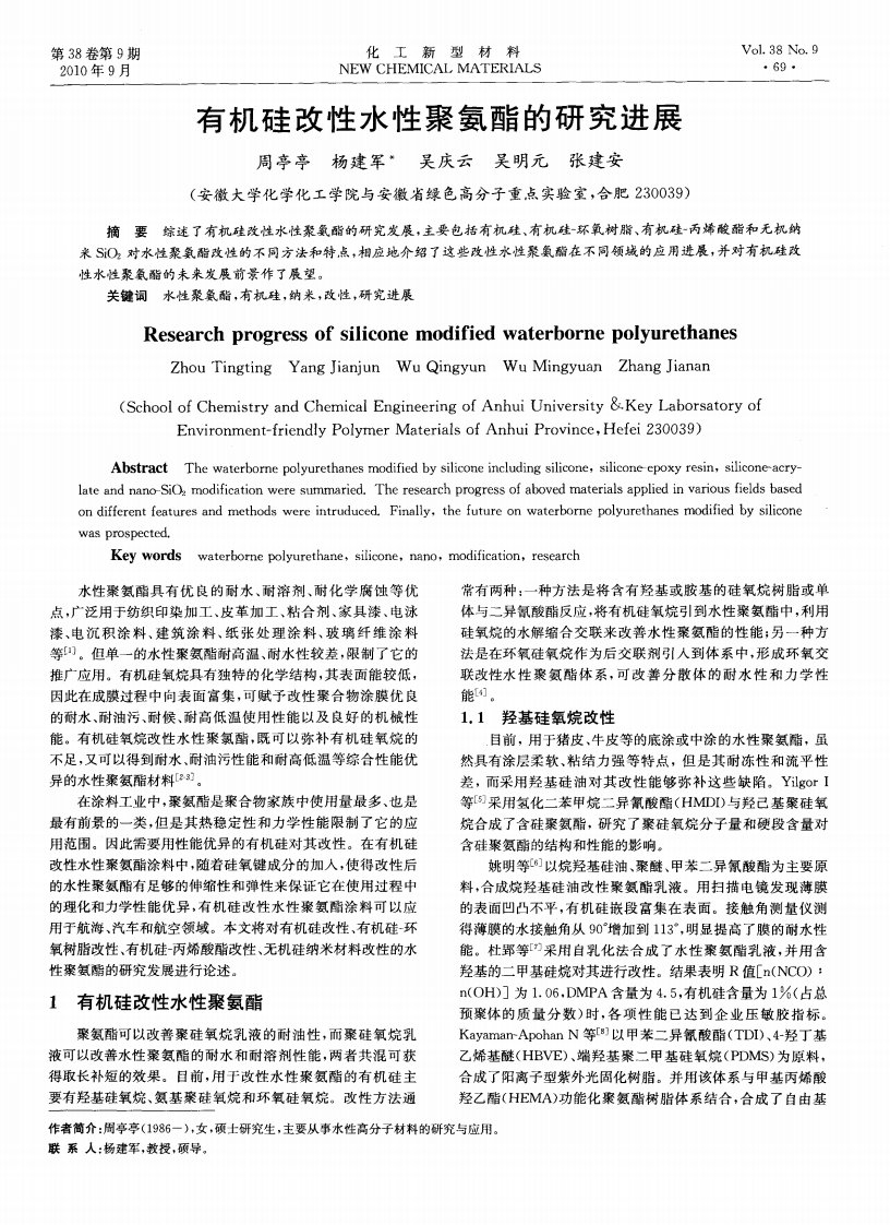 有机硅改性水性聚氨酯的研究进展