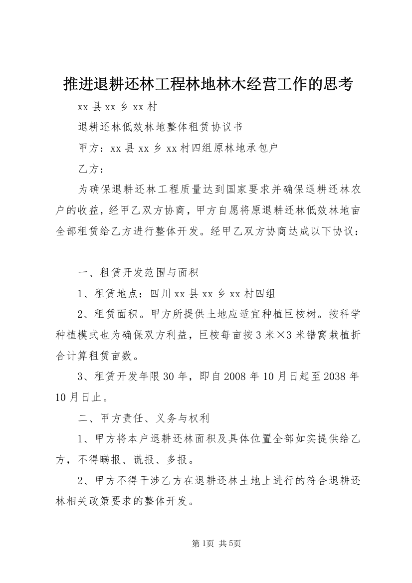 推进退耕还林工程林地林木经营工作的思考