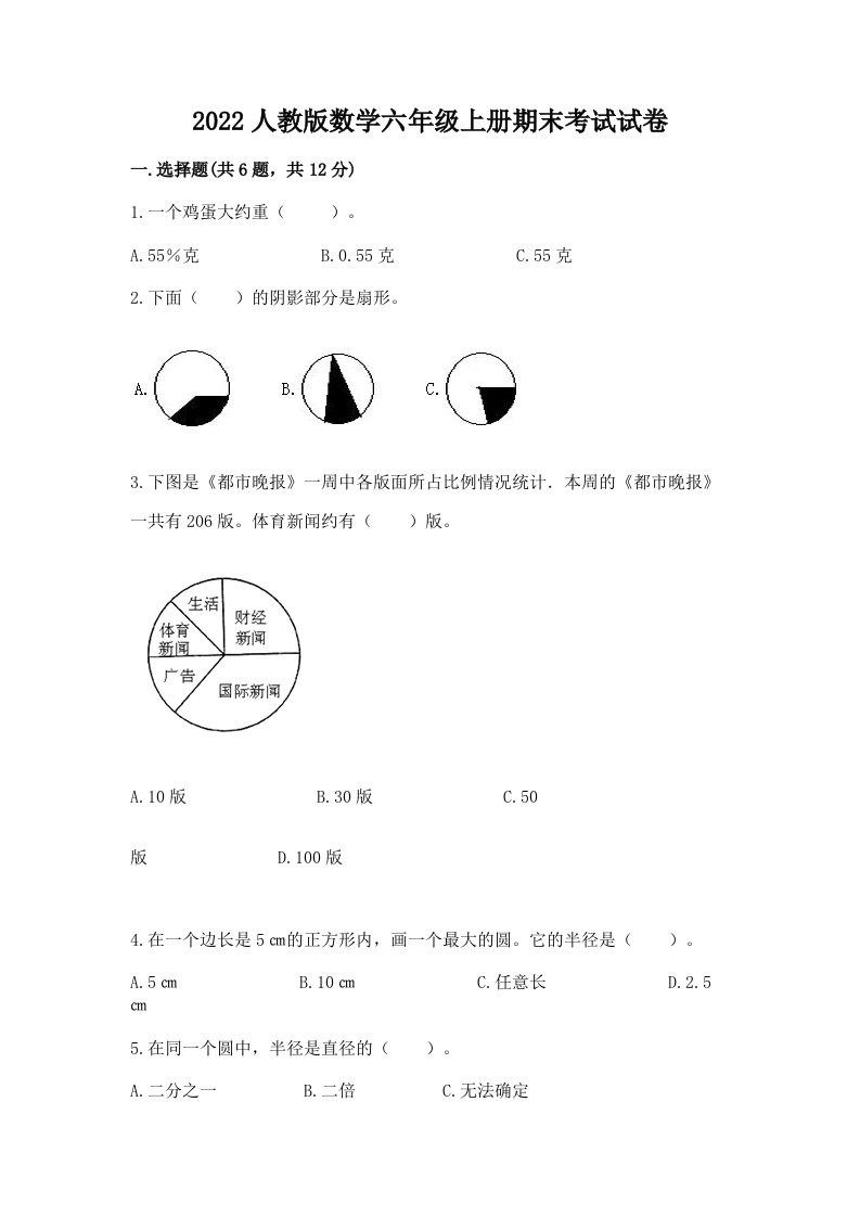 2022人教版数学六年级上册期末考试试卷【各地真题】