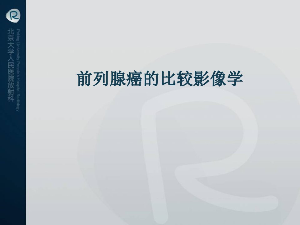 前列腺癌比较影像学ppt课件