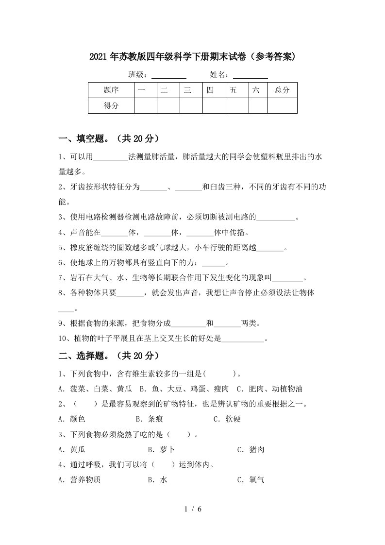 2021年苏教版四年级科学下册期末试卷参考答案