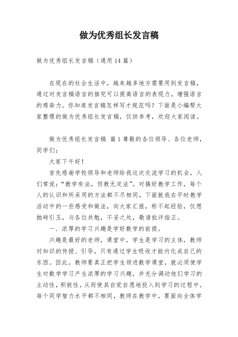 做为优秀组长发言稿