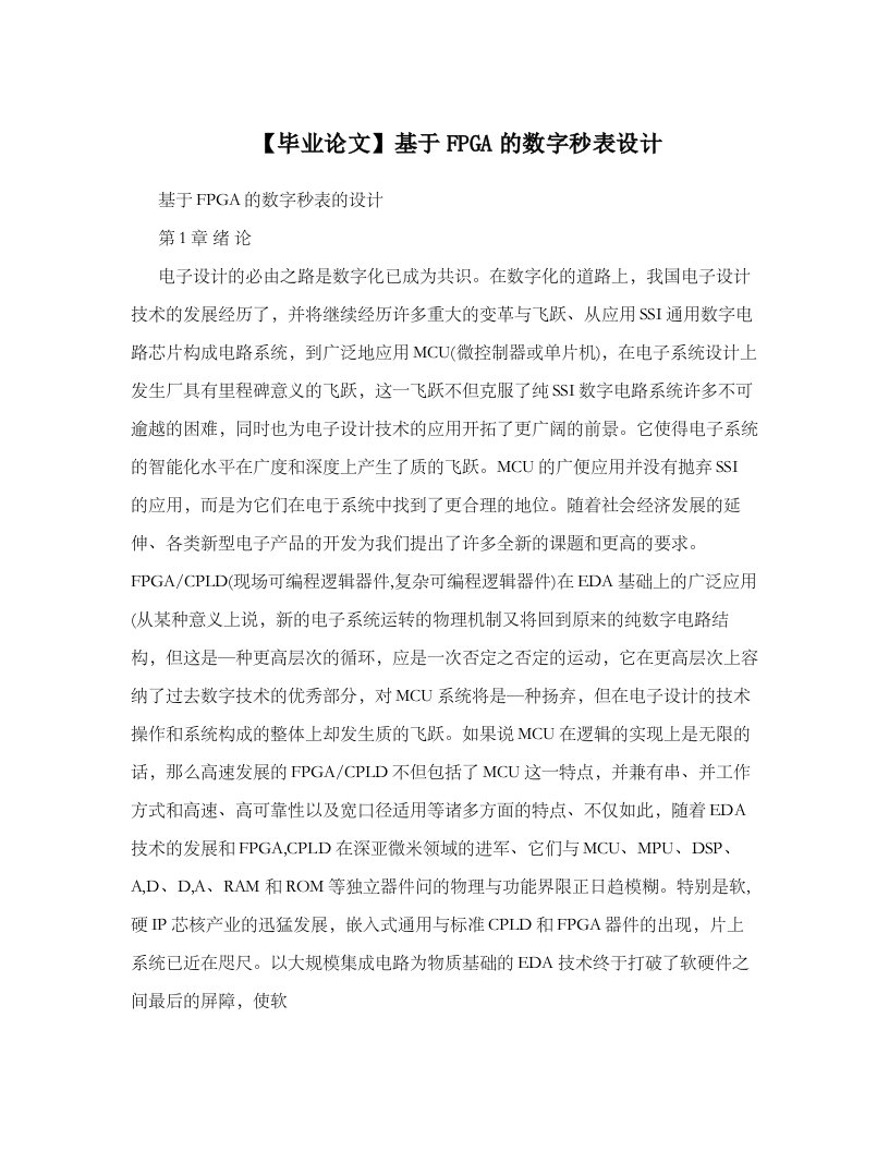 基于FPGA数字秒表设计