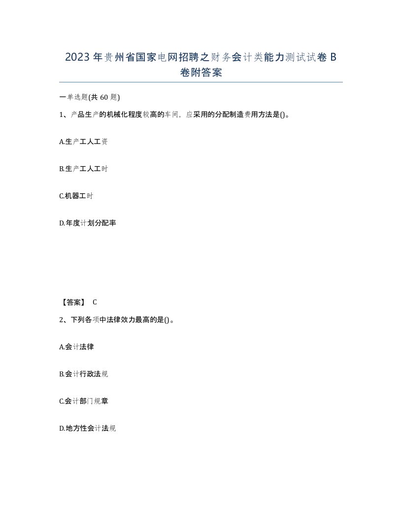 2023年贵州省国家电网招聘之财务会计类能力测试试卷B卷附答案