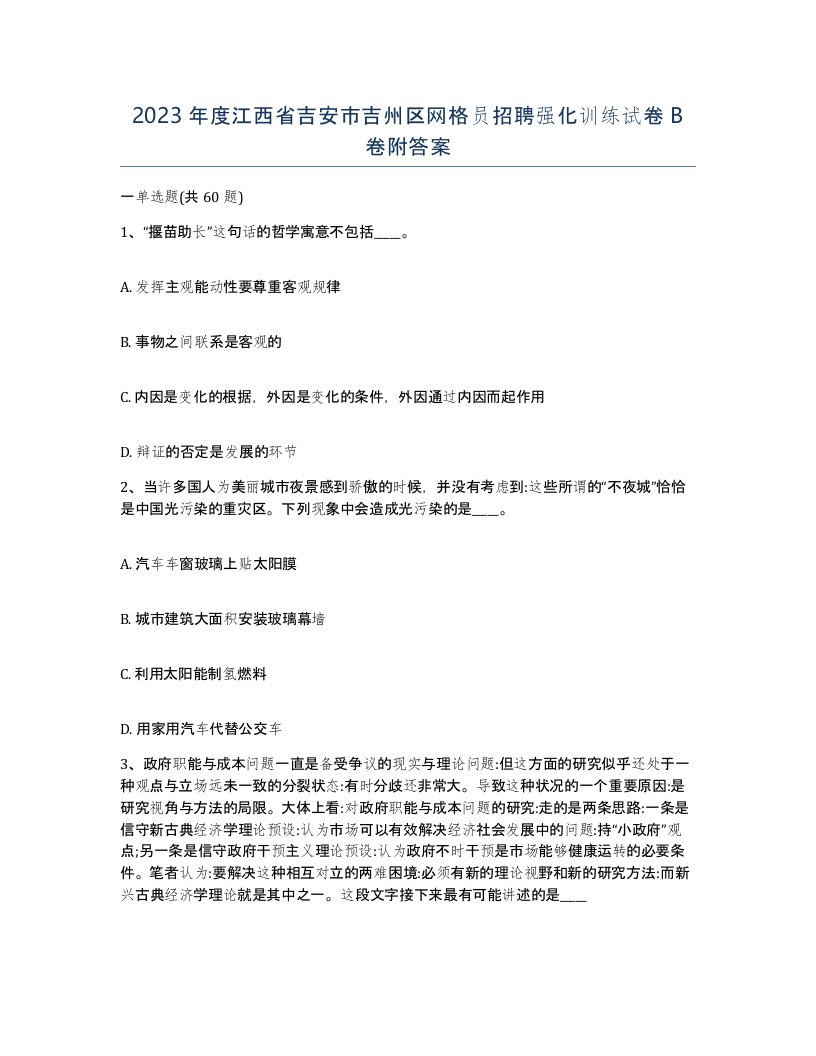 2023年度江西省吉安市吉州区网格员招聘强化训练试卷B卷附答案