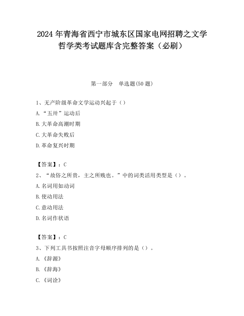 2024年青海省西宁市城东区国家电网招聘之文学哲学类考试题库含完整答案（必刷）