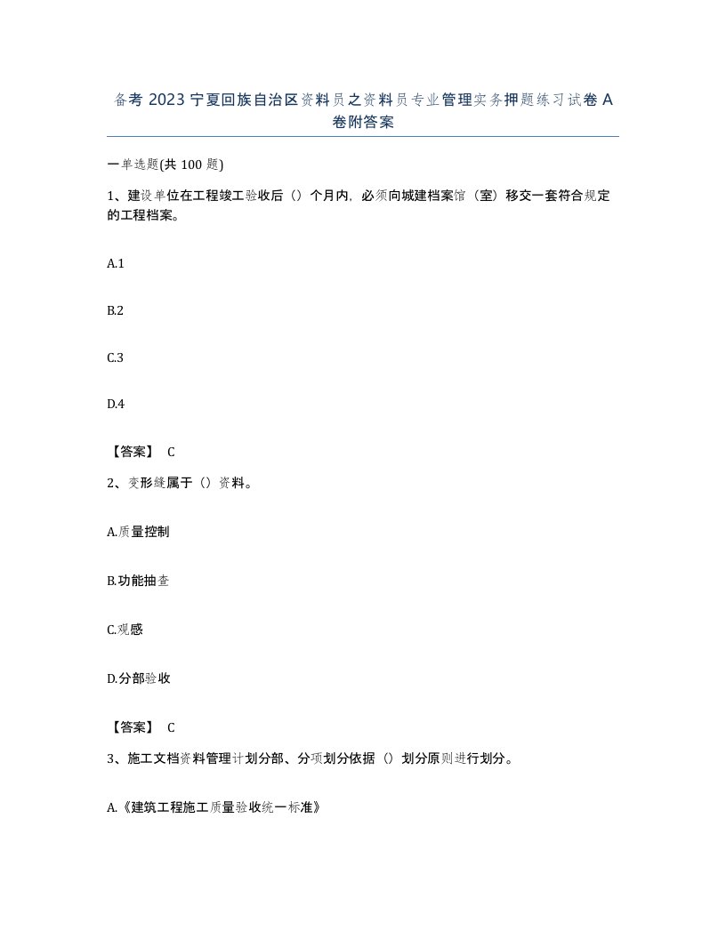 备考2023宁夏回族自治区资料员之资料员专业管理实务押题练习试卷A卷附答案