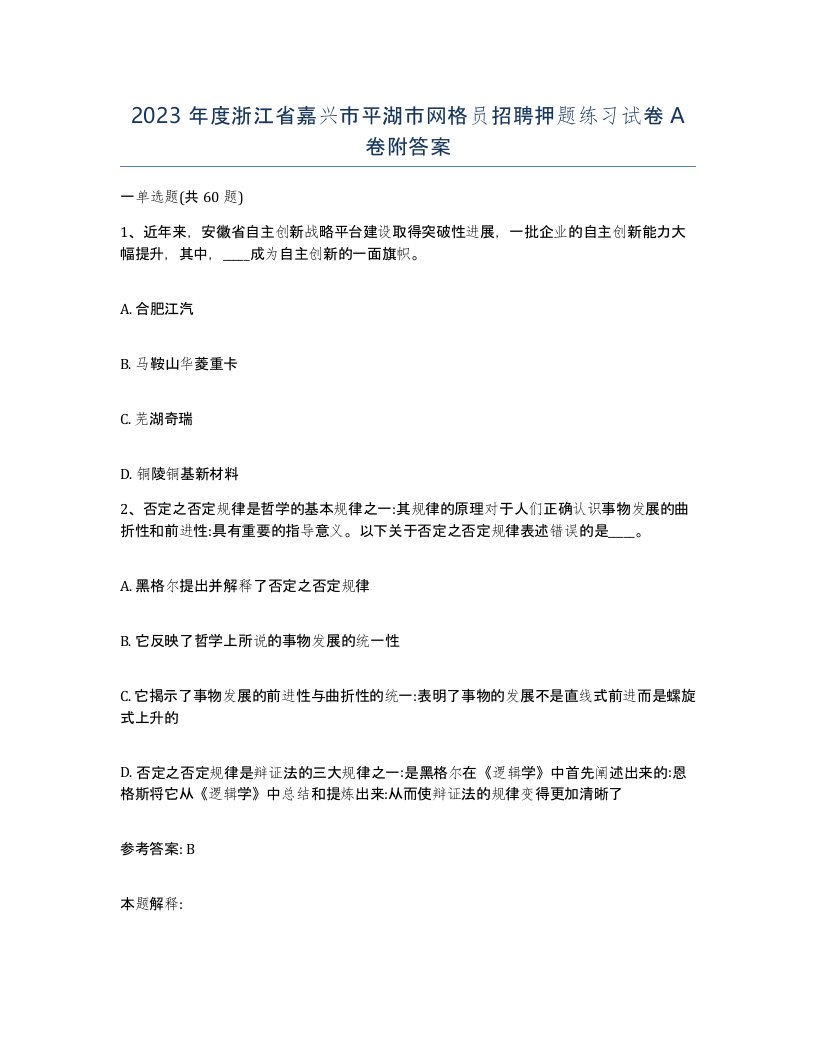 2023年度浙江省嘉兴市平湖市网格员招聘押题练习试卷A卷附答案