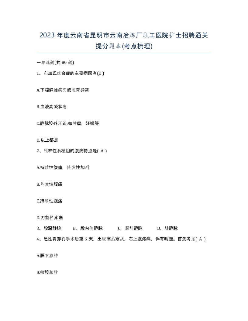 2023年度云南省昆明市云南冶炼厂职工医院护士招聘通关提分题库考点梳理