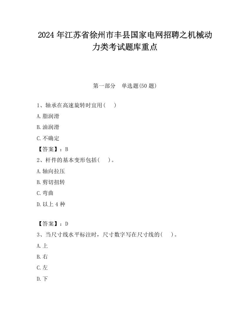 2024年江苏省徐州市丰县国家电网招聘之机械动力类考试题库重点