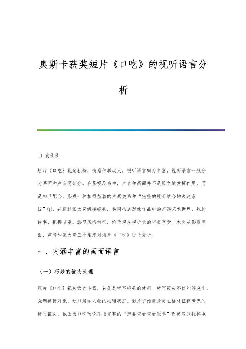 奥斯卡获奖短片《口吃》的视听语言分析