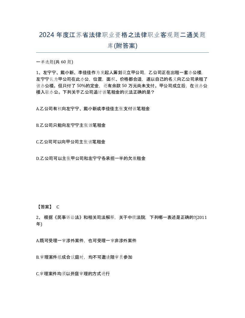 2024年度江苏省法律职业资格之法律职业客观题二通关题库附答案