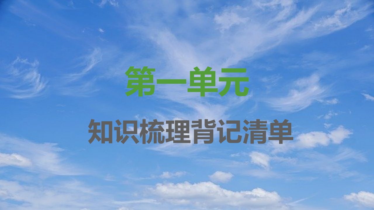 七年级语文上册第一单元知识梳理背记清单习题课件新人教版