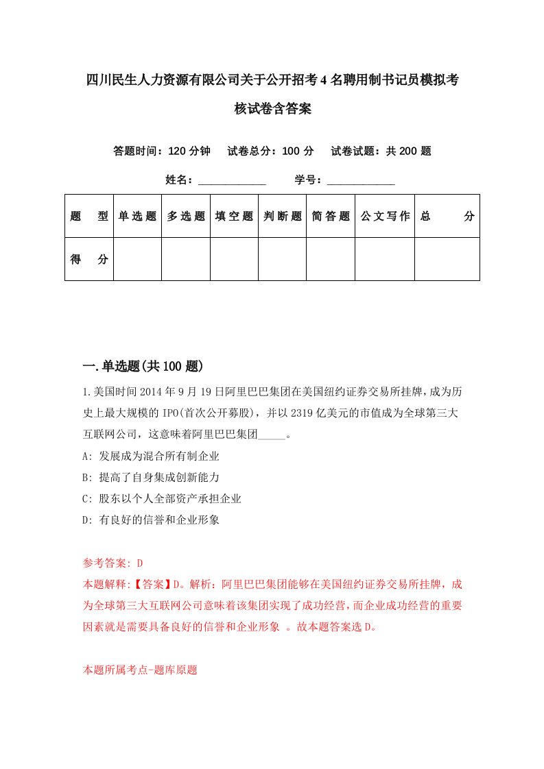 四川民生人力资源有限公司关于公开招考4名聘用制书记员模拟考核试卷含答案2