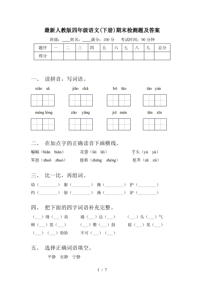 最新人教版四年级语文(下册)期末检测题及答案