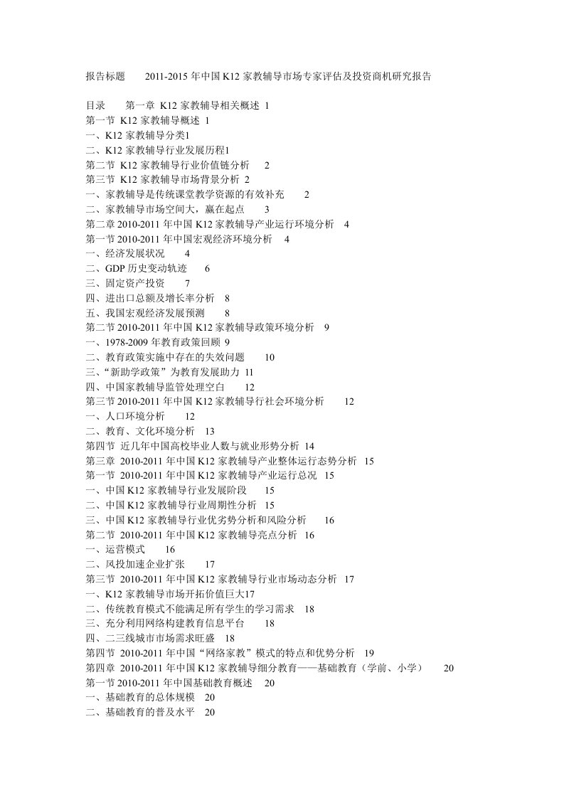 K12家教辅导--中文报告目录、摘要、节选模板