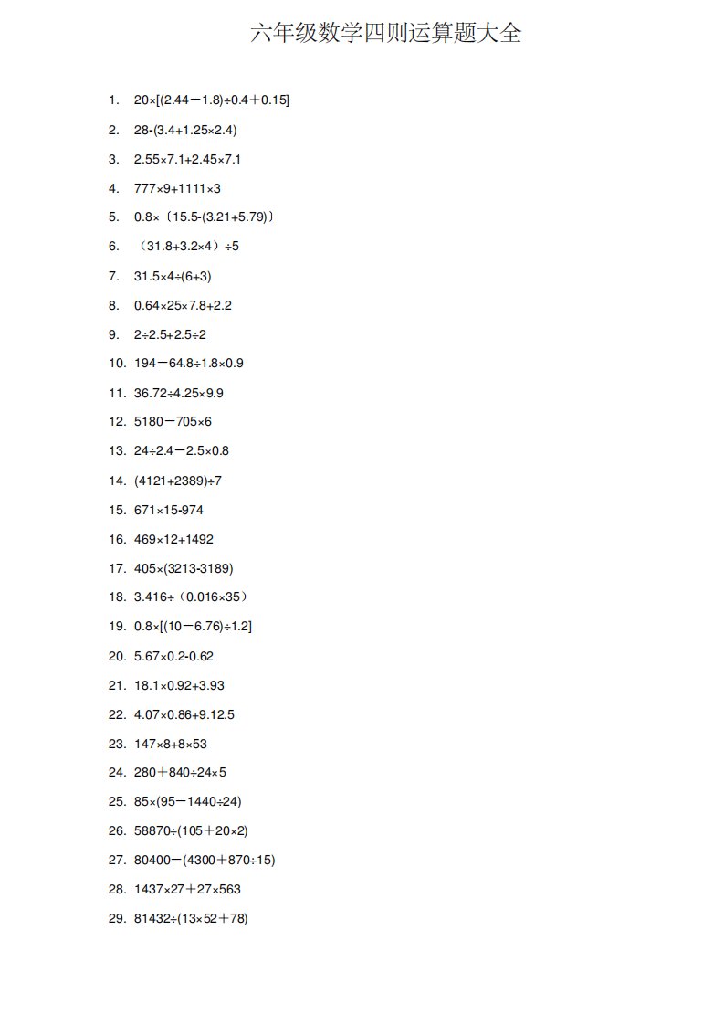 六年级数学四则运算题大全
