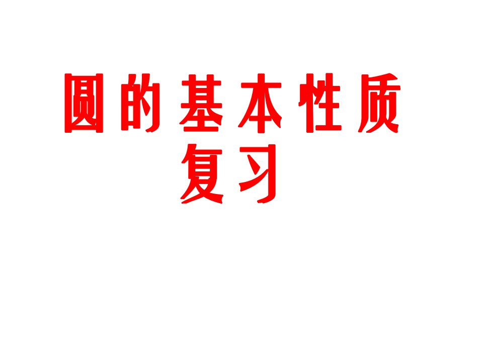 数学冲刺中考《圆的基本性质》专题复习ppt课件