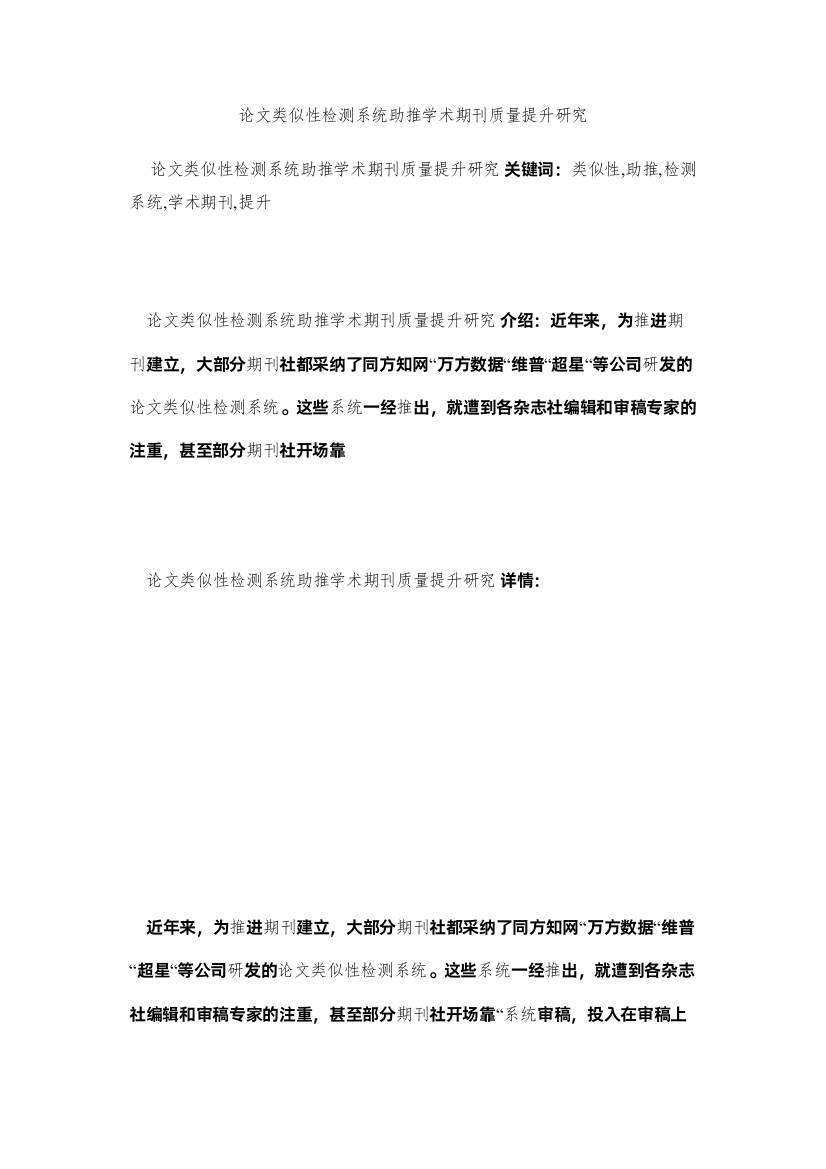 2022论文相似性检测系统助推学术期刊质量提升研究精选