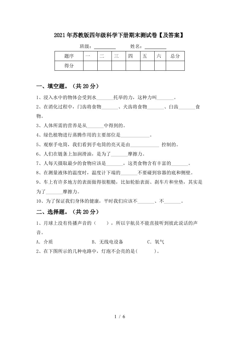 2021年苏教版四年级科学下册期末测试卷及答案