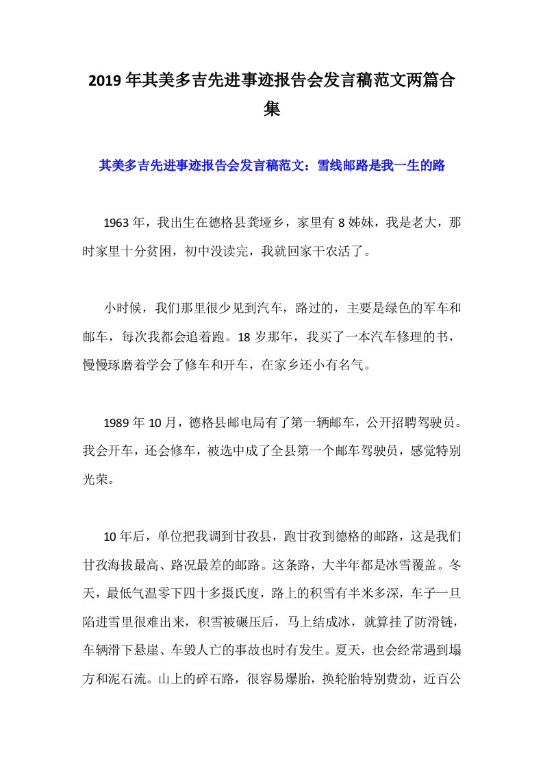 2019年其美多吉先进事迹报告会发言稿范文两篇合集