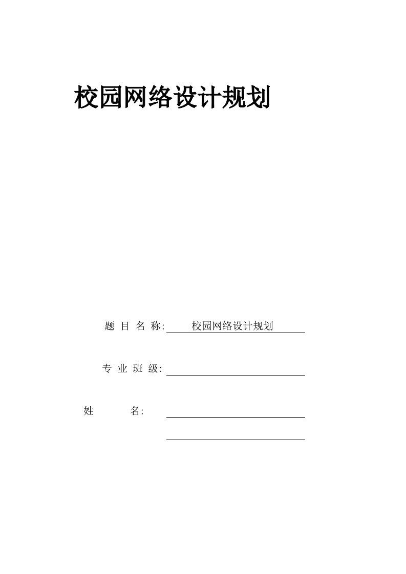 校园网建设规划