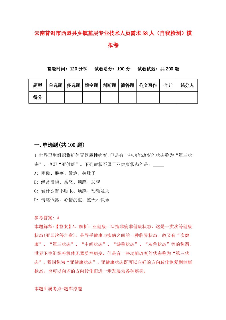 云南普洱市西盟县乡镇基层专业技术人员需求58人自我检测模拟卷第8套