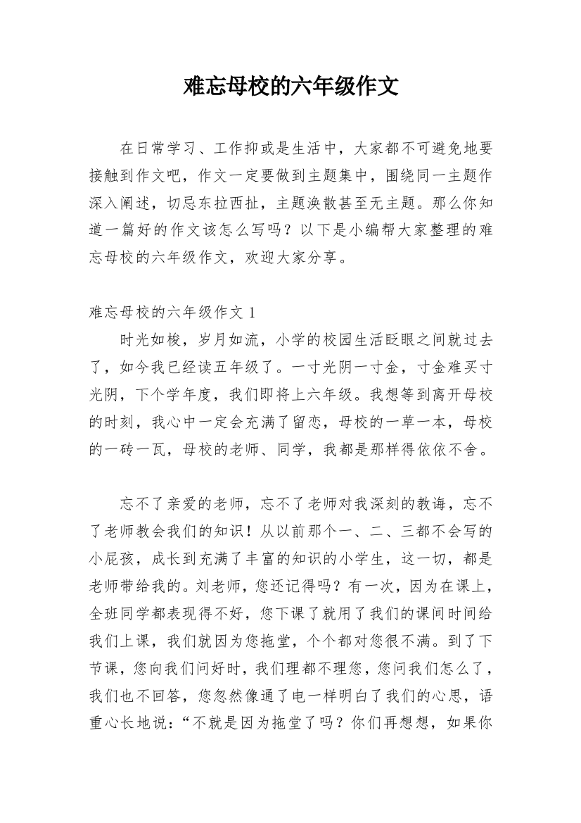 难忘母校的六年级作文