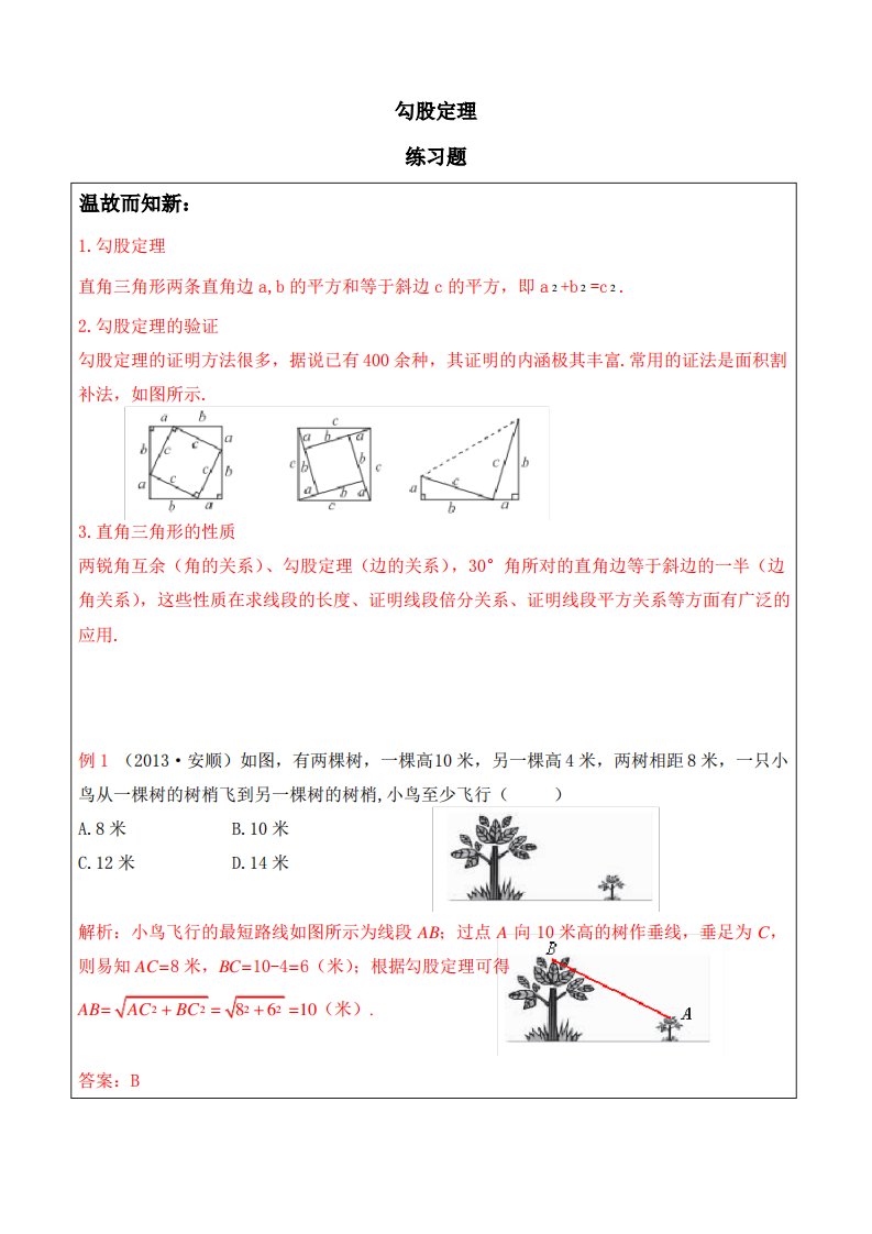 八年级数学勾股定理练习题及答案