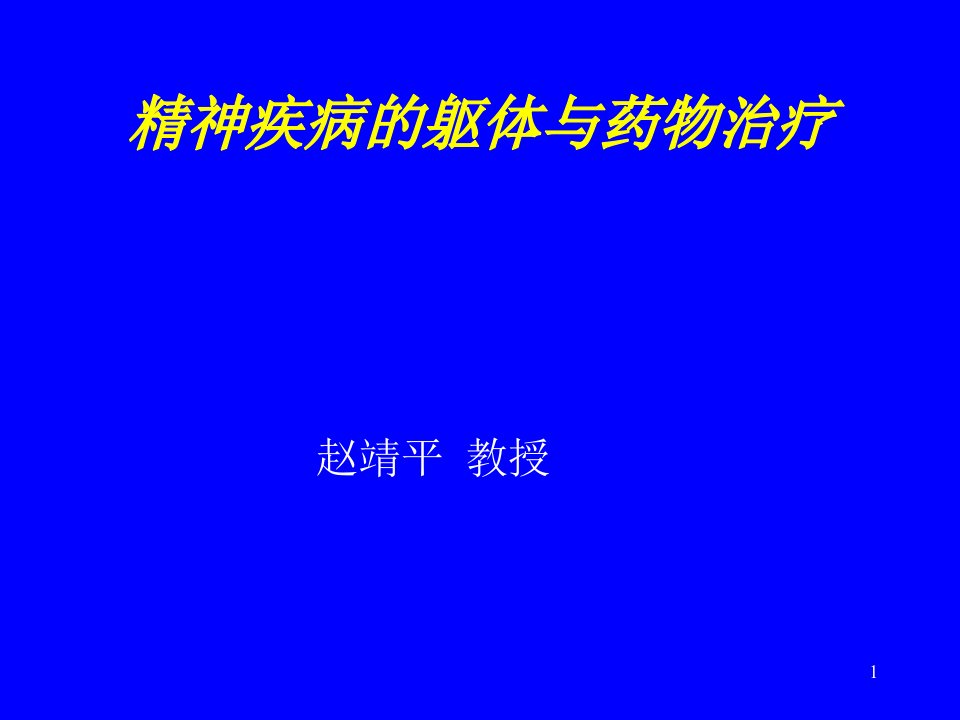 精神疾病治疗学