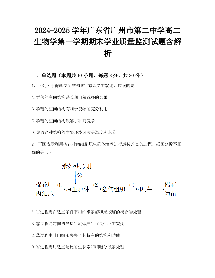 2024-2025学年广东省广州市第二中学高二生物学第一学期期末学业质量监测试题含解析