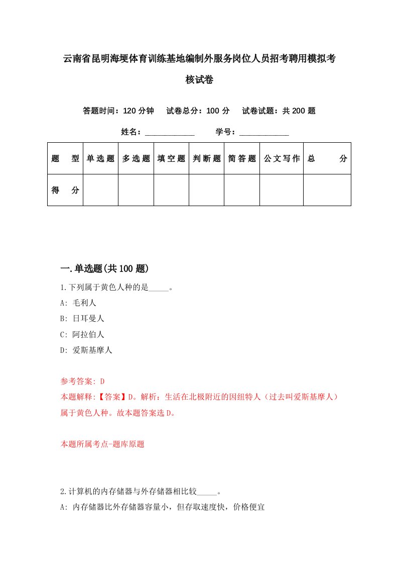 云南省昆明海埂体育训练基地编制外服务岗位人员招考聘用模拟考核试卷4