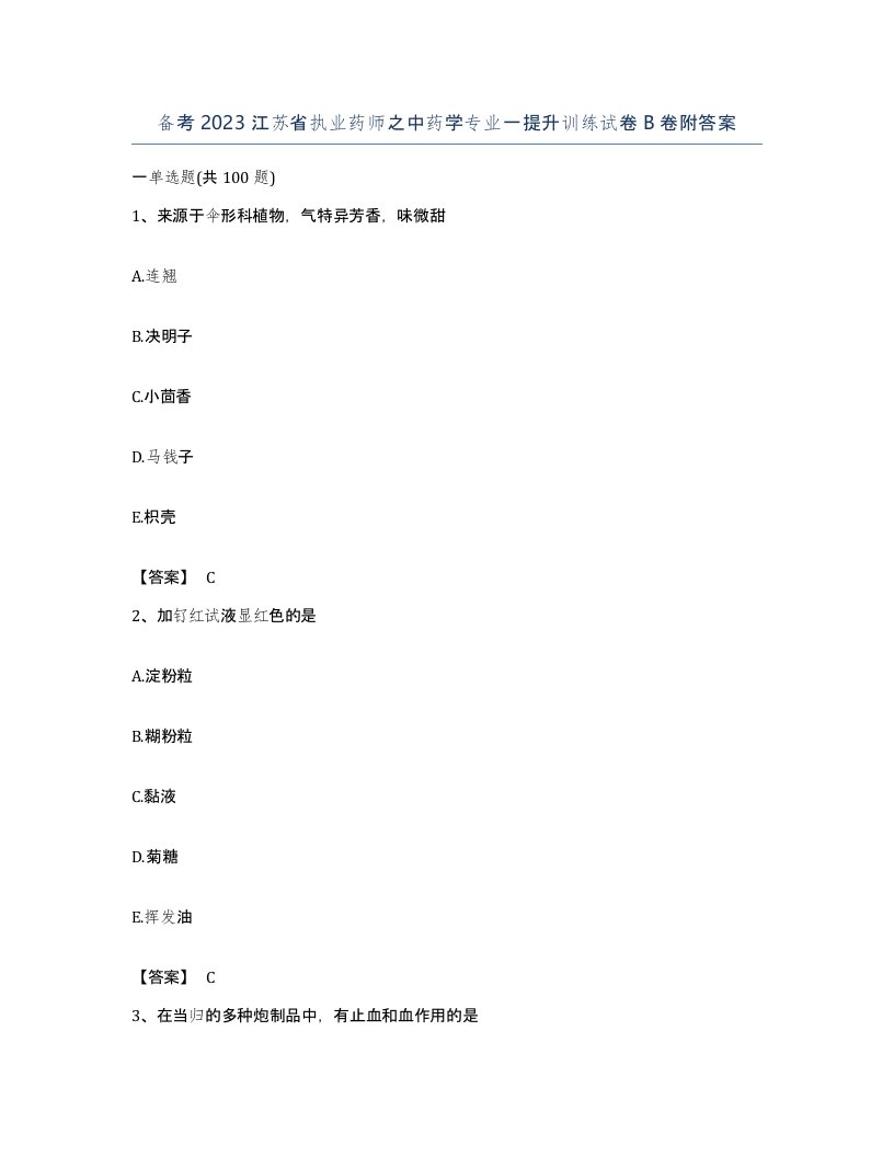 备考2023江苏省执业药师之中药学专业一提升训练试卷B卷附答案