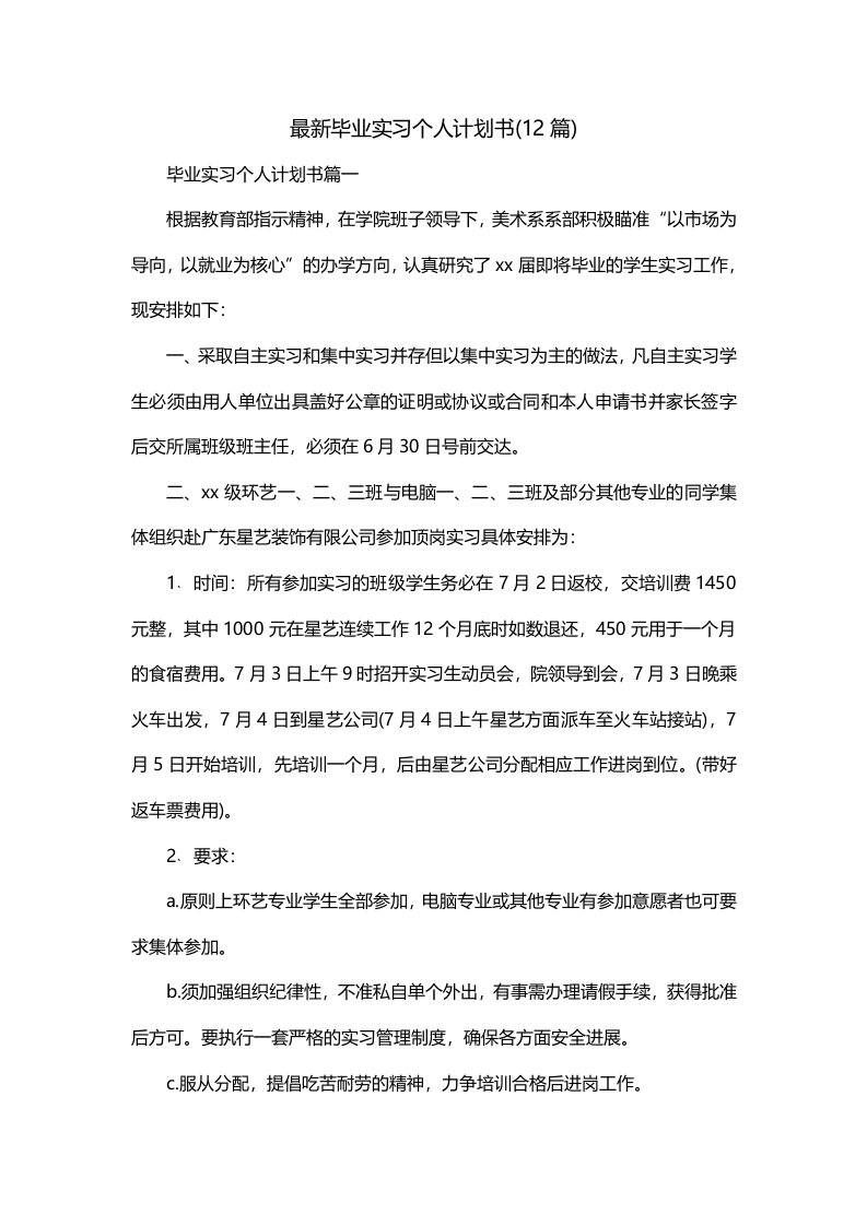 最新毕业实习个人计划书12篇