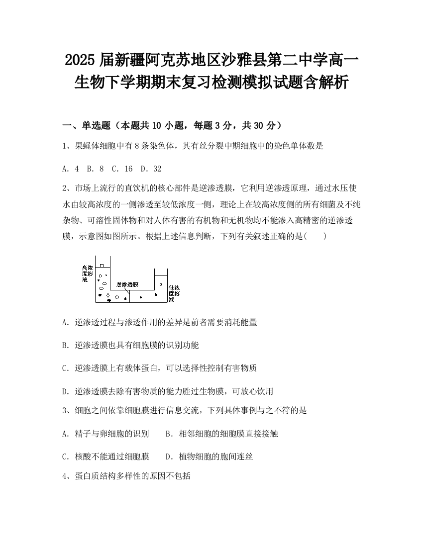 2025届新疆阿克苏地区沙雅县第二中学高一生物下学期期末复习检测模拟试题含解析