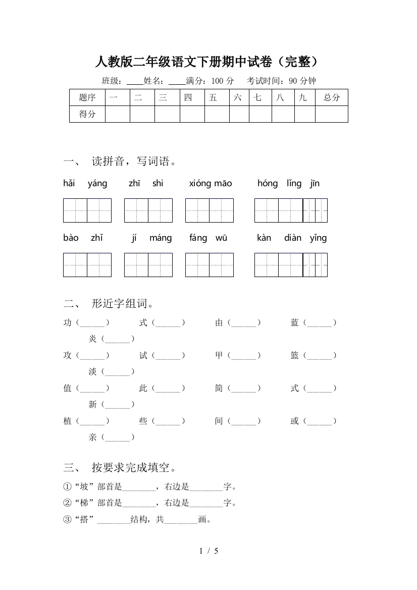 人教版二年级语文下册期中试卷(完整)