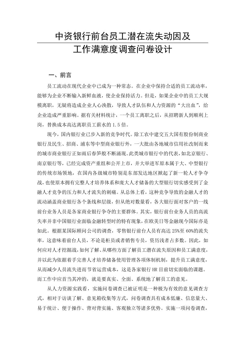 商业银行员工满意度调查问卷设计方案